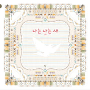 나는 나는 새(반달 그림책 22)(양장본 Hardcover)