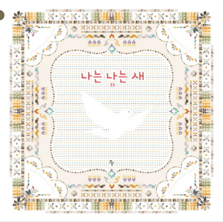 나는 나는 새(반달 그림책 22)(양장본 Hardcover)