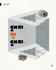 돼지 안 돼지(반달 그림책 23)(양장본 Hardcover)