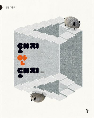 돼지 안 돼지(반달 그림책 23)(양장본 Hardcover)