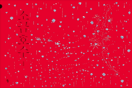 소금 호수(반달 그림책)(양장본 Hardcover)