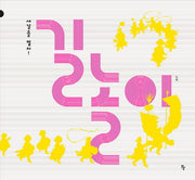 길놀이(반달 그림책 25)(양장본 Hardcover)