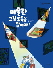 미술관 그림 도둑을 잡아라!(킨더랜드 지식놀이터)(양장본 Hardcover)
