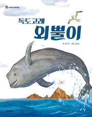 독도고래 외뿔이(킨더랜드 이야기극장)