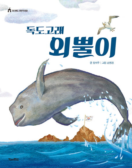 독도고래 외뿔이(킨더랜드 이야기극장)