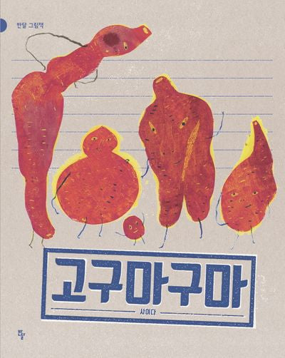 고구마구마(반달 그림책)(반달 그림책)(양장본 Hardcover)