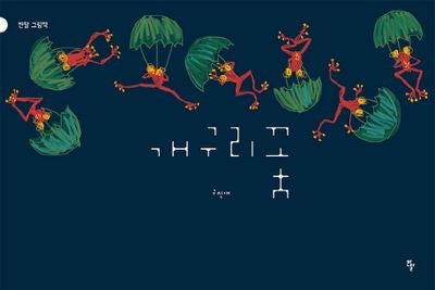 개구리 꽃(반달 그림책)(양장본 Hardcover)