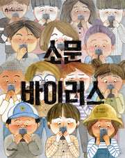 소문 바이러스(킨더랜드 이야기극장)
