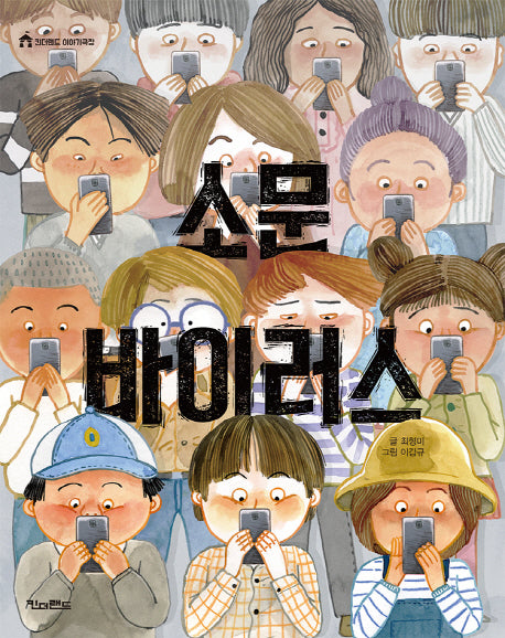 소문 바이러스(킨더랜드 이야기극장)