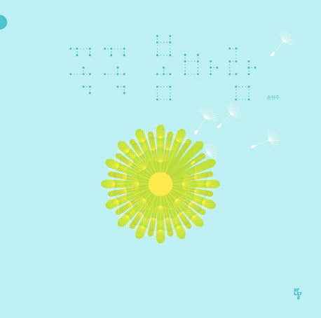 꼭꼭 봄바람(반달그림책)(양장본 Hardcover)