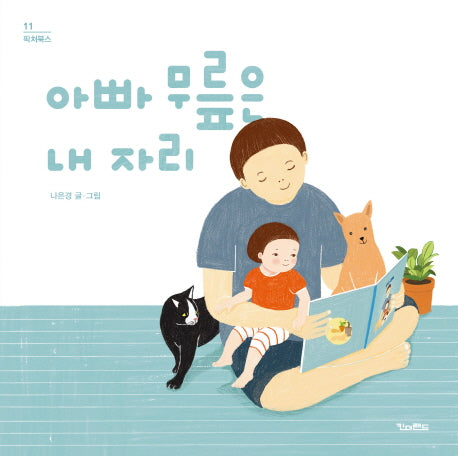 아빠 무릎은 내 자리(픽처북스 11)(양장본 Hardcover)