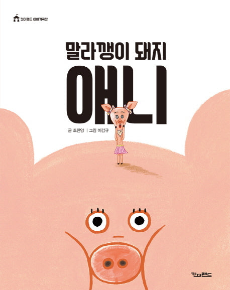 말라깽이 돼지 애니(킨더랜드 이야기극장)