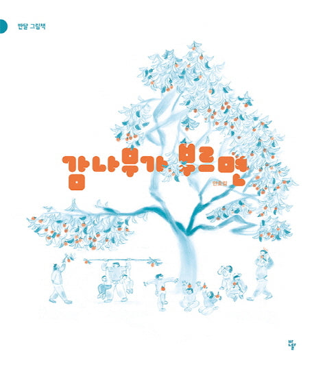 감나무가 부르면(반달 그림책)(양장본 Hardcover)