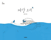 파랑 오리(픽쳐북스 12)(양장본 Hardcover)