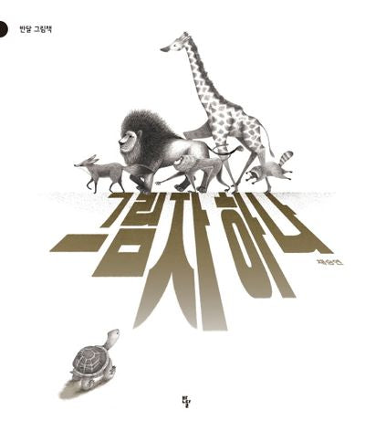 그림자 하나(반달그림책 34)(양장본 Hardcover)