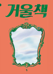 거울책(양장본 Hardcover)