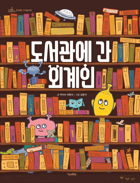 도서관에 간 외계인(킨더랜드 지식놀이터)(양장본 Hardcover)