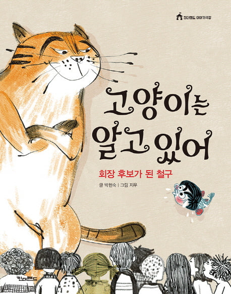 고양이는 알고 있어(킨더랜드 이야기극장)