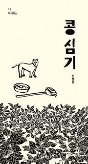 콩 심기(픽처북스 14)(양장본 HardCover)