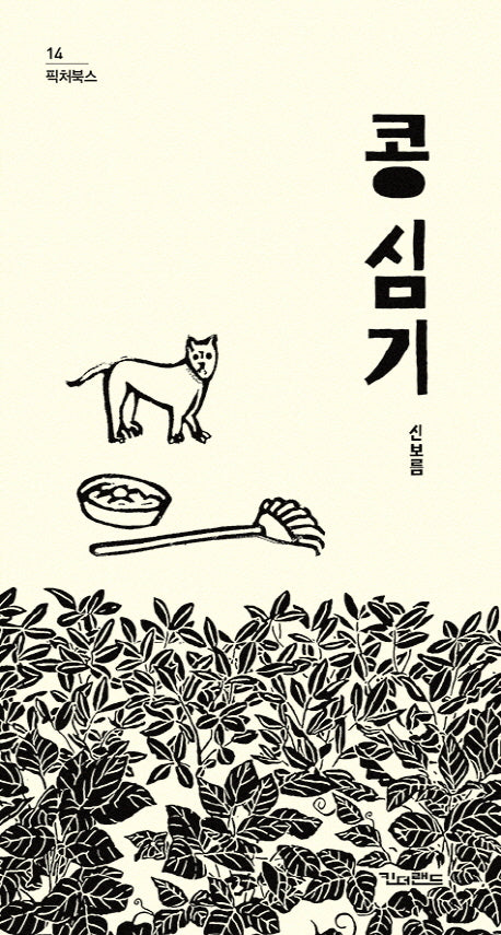 콩 심기(픽처북스 14)(양장본 HardCover)