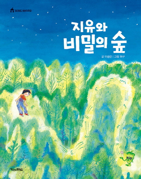 지유와 비밀의 숲(킨더랜드 이야기극장)