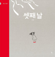 셋째 날(반달 그림책 40)(양장본 Hardcover)
