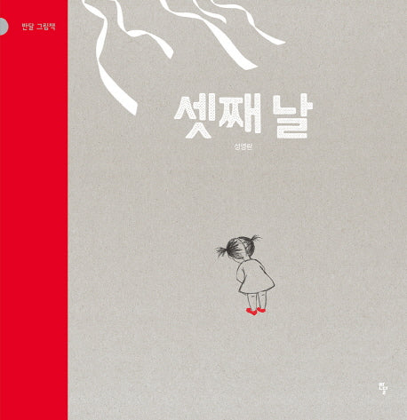 셋째 날(반달 그림책 40)(양장본 Hardcover)
