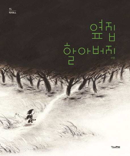 옆집 할아버지(픽처북스 15)(양장본 HardCover)