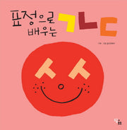표정으로 배우는 ㄱㄴㄷ(양장본 Hardcover)