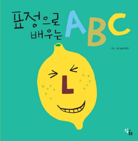 표정으로 배우는 ABC(양장본 HardCover)