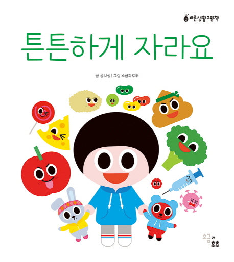 튼튼하게 자라요(바른생활그림책)(양장본 HardCover)