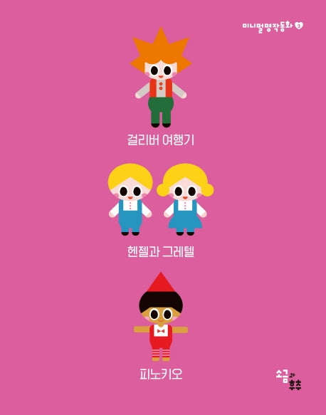 미니멀 명작동화 3(전3권)