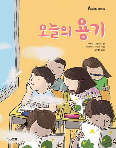 오늘의 용기(킨더랜드 이야기극장)