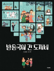 방송국에 간 도깨비(킨더랜드 지식놀이터)(양장본 Hardcover)