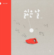 싫은 날(빅북)(반달 그림책)
