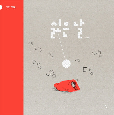 싫은 날(빅북)(반달 그림책)