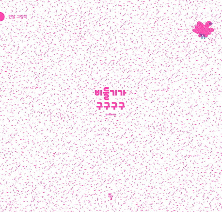 비둘기가 구구구구(빅북)(반달 그림책)