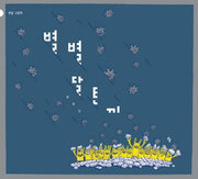 별별 달토끼(반달그림책)