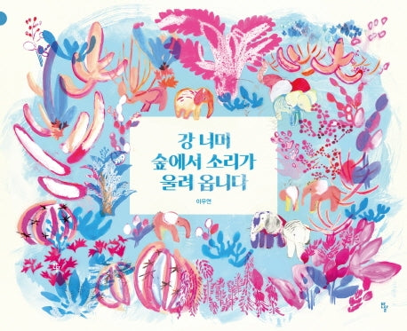 강 너머 숲에서 소리가 울려 옵니다(반달그림책 48)(양장본 Hardcover)
