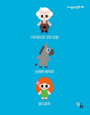 미니멀 명작동화 4(전3권)