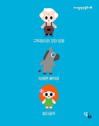 미니멀 명작동화 4(전3권)