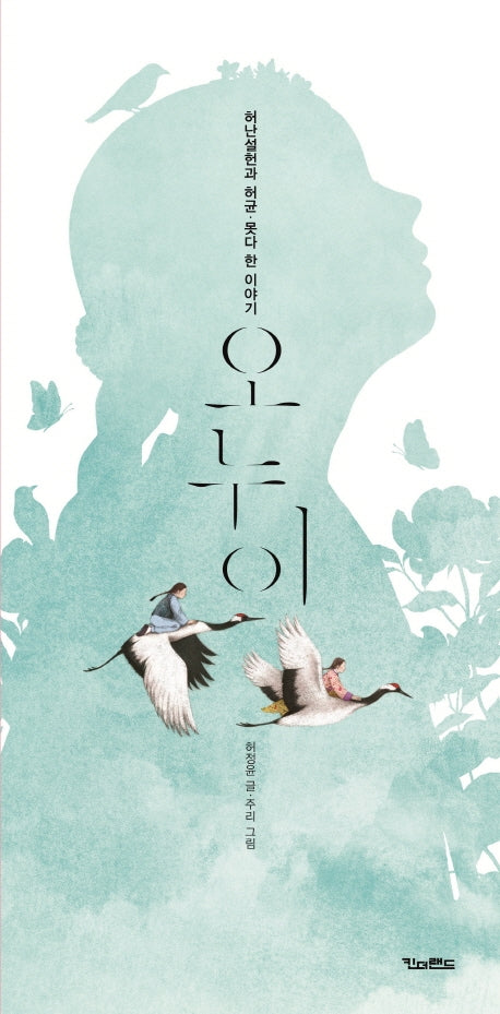오누이: 허난설헌과 허균 못다한 이야기(양장본 HardCover)