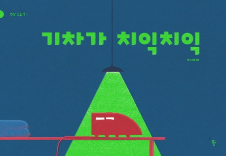 기차가 치익치익(반달 그림책 49)(양장본 Hardcover)