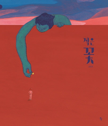 작은 꽃(반달그림책 51)(양장본 Hardcover)