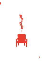 빨간 의자(반달그림책 53)(양장본 Hardcover)