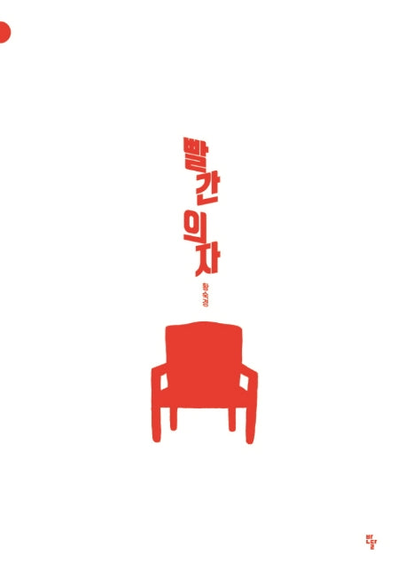 빨간 의자(반달그림책 53)(양장본 Hardcover)