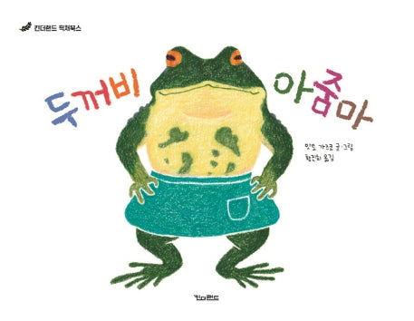 두꺼비 아줌마(양장본 Hardcover)