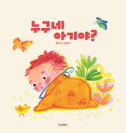 누구네 아기야?(보드북)