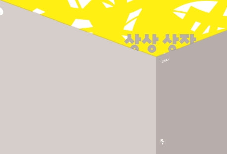 상상 상자(반달그림책 54)(양장본 Hardcover)