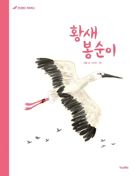 황새 봉순이(킨더랜드 픽처북스)(양장본 Hardcover)